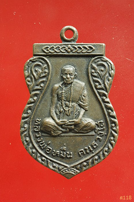 เหรียญ รุ่น๑ หลวงพ่อหมื่น วัดดอนชัย จ.แพร่ ปี 2524