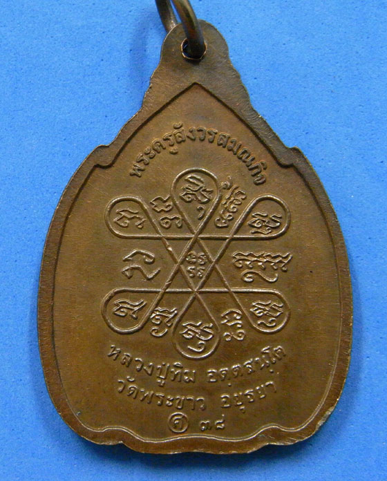 เหรียญกำบังภัย หลวงปู่ทิม วัดพระขาว ปี 2538