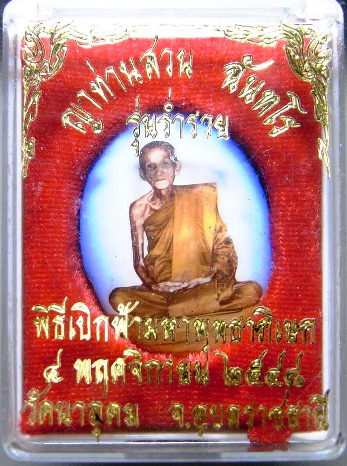 ล็อคเก็ตฉากฟ้า รุ่นร่ำรวย หลวงปู่ญาท่านสวน วัดนาอุดม ปี 2548 กล่องเดิมๆสวยๆครับ