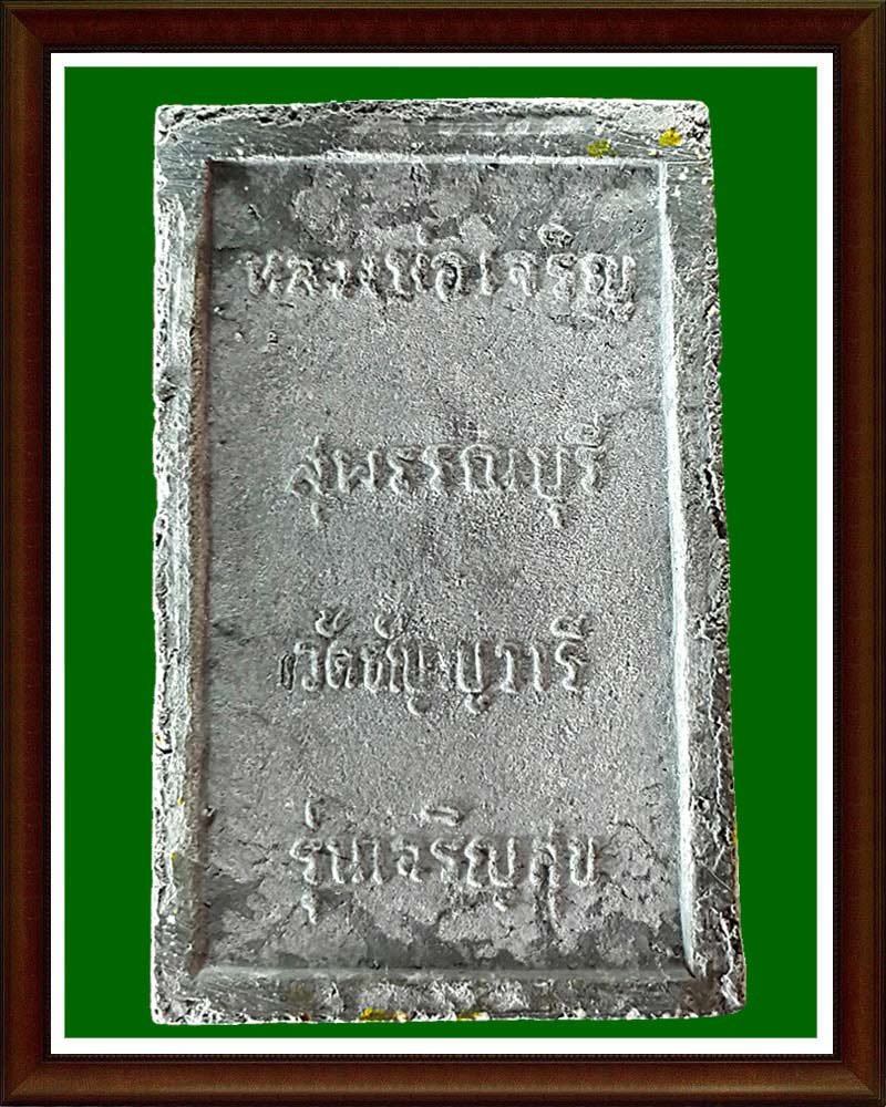 พระสมเด็จ หลวงพ่อเจริญ ปภาโส ( พระครูสุวรรณวิสุทธิ์ )