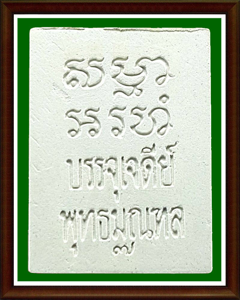 พระผงของขวัญวัดปากน้ำ รุ่น 7 (2 องค์)