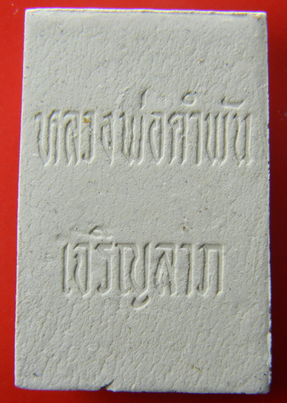 เคาะแรกแดง...พระสมเด็จเจริญลาภ ๒๕๓๓...หลวงปู่คำพันธ์ วัดธาตุมหาชัย จ.นครพนม / พร้อมใบฝอย