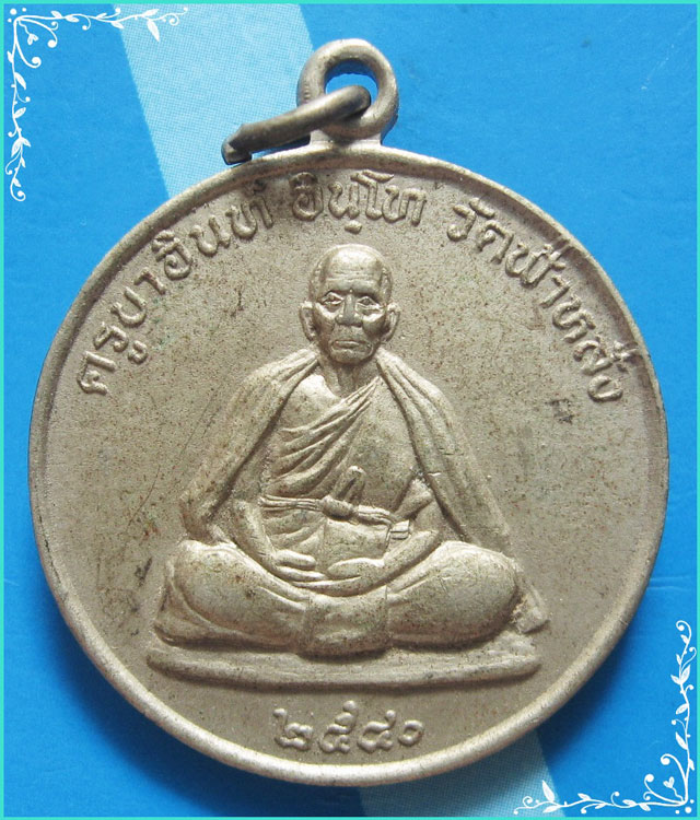 ...ครูบาอิน วัดฟ้าหลั่ง เหรียญปลอดภัย เนื้ออัลปาก้า หลังยันต์มงกุฎพระพุทธเจ้า ปี 40 สวยๆ นิยม (2)...