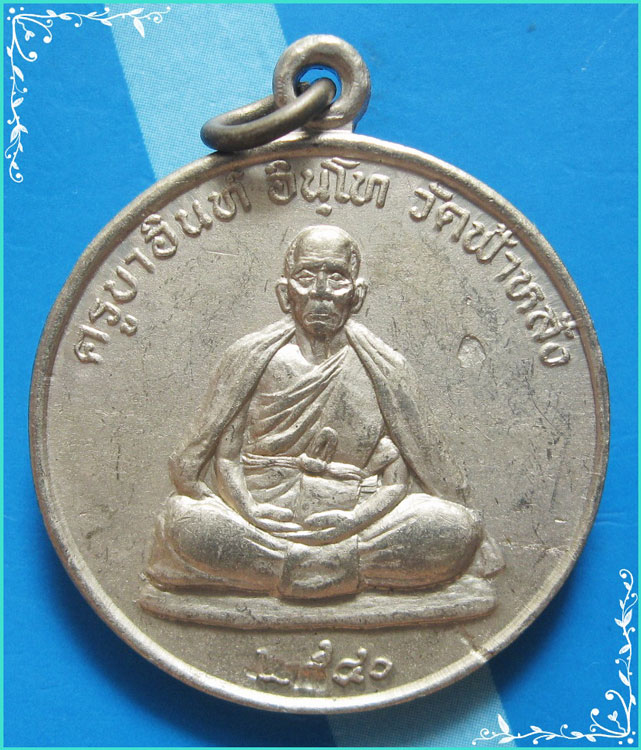 ...ครูบาอิน วัดฟ้าหลั่ง เหรียญปลอดภัย เนื้ออัลปาก้า หลังยันต์มงกุฎพระพุทธเจ้า ปี 40 สวยๆ นิยม (3)...