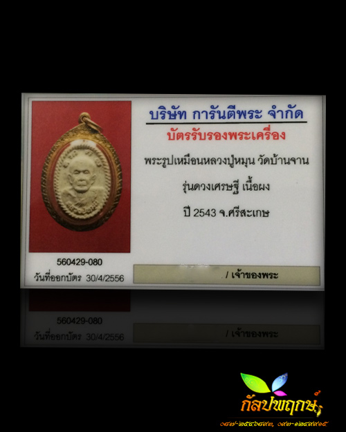 พระผงยันต์ดวงเศรษฐี หลวงปู่หมุน ฐิตสีโล วัดบ้านจาน ปี ๒๕๔๓ 