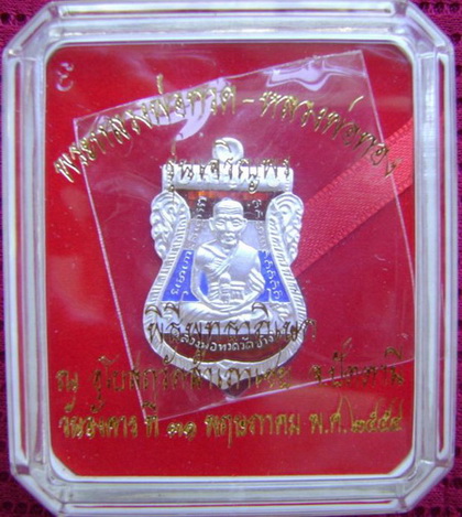 เหรียญเจริญพรหลวงพ่อทวดหลังหลวงพ่อทอง วัดสำเภาเชย ปี2554