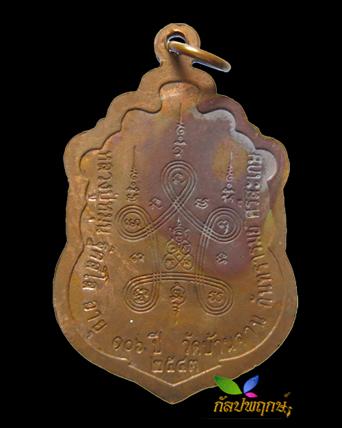 เหรียญเสมามหาสมปรารถนา บล็อกแตก หลวงปู่หมุน ฐิตสีโล วัดซับลำใยสามัคคีธรรม จ.ลพบุรี ปี พ.ศ.๒๕๔๓