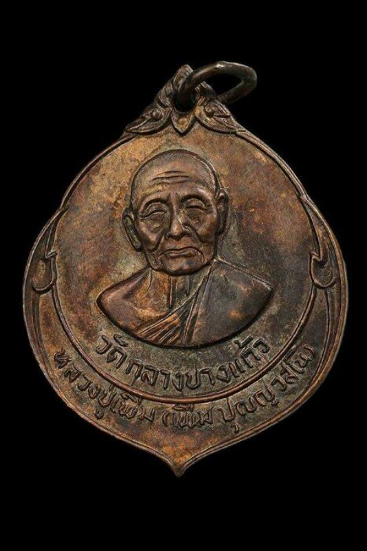 เหรียญหลวงปู่เพิ่ม วัดกลางบางแก้ว อายุ94 ปี2522 ฉลองคล้ายวัดเกิด สวยๆ มาพร้อมบัตรรับรองครับ