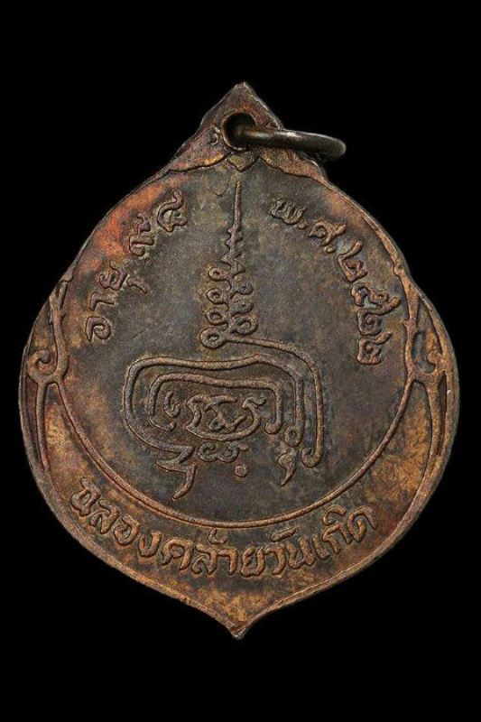 เหรียญหลวงปู่เพิ่ม วัดกลางบางแก้ว อายุ94 ปี2522 ฉลองคล้ายวัดเกิด สวยๆ มาพร้อมบัตรรับรองครับ