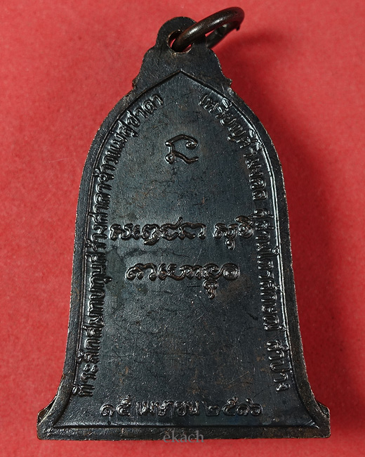 เหรียญระฆัง หลวงพ่อเกษม เขมโก 2516 บล็อกนิยมเสาอากาศ