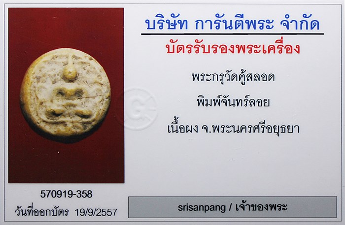 พระกรุวัดคู้สลอด พิมพ์จันทร์ลอย ลงกรุ