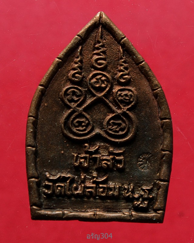 เหรีญเจ้าสัว หลวงพ่อพูล วัดไผ่ล้อม จ.นครปฐม ปี2538