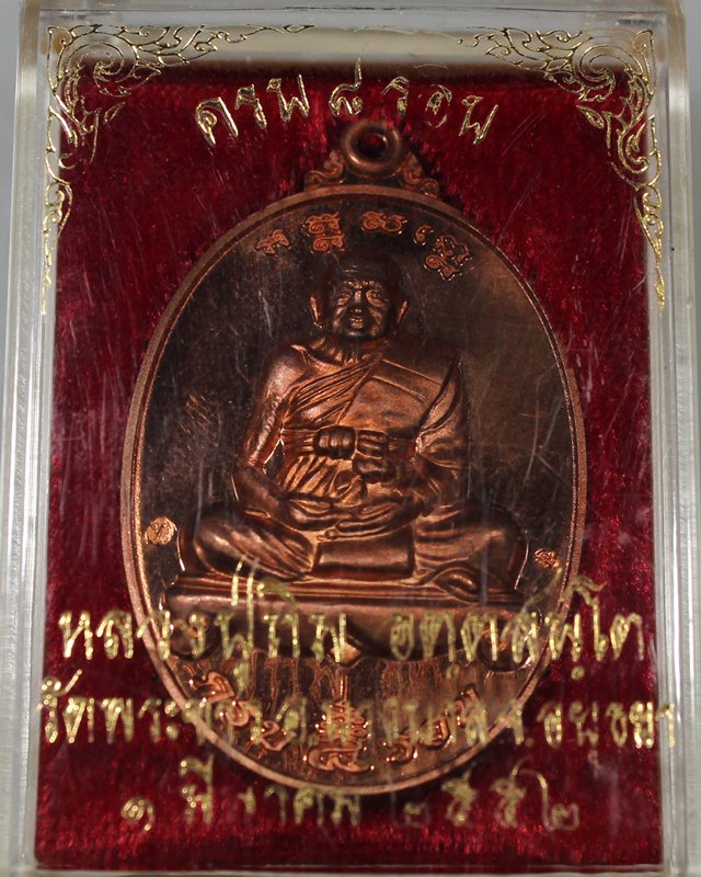 เหรียญแปดรอบหลวงปู่ทิม วัดพระขาว เนื้อทองแดง ปี2552