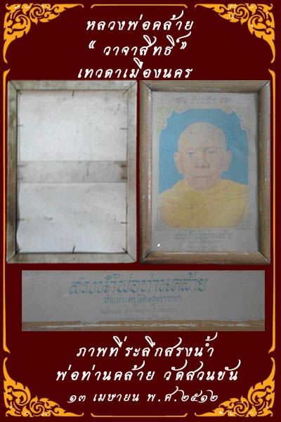 ภาพที่ระลึก สรงน้ำพ่อท่านคล้าย วัดสวนขัน จ.นครศรีธรรมราช ๒๕๑๒