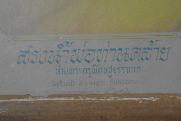 ภาพที่ระลึก สรงน้ำพ่อท่านคล้าย วัดสวนขัน จ.นครศรีธรรมราช ๒๕๑๒