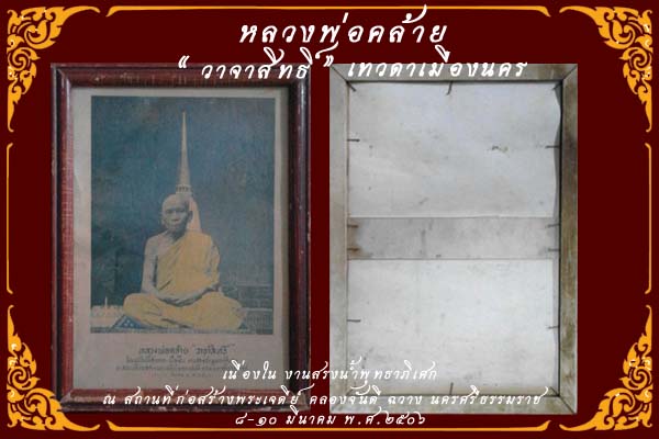 ภาพพ่อท่านคล้าย วาจาสิทธิ์ เนื่องใน งานสรงน้ำพุทธาภิเศก ๒๕๐๖