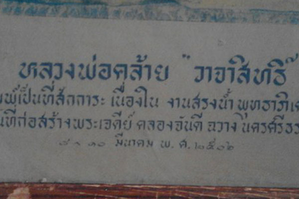 ภาพพ่อท่านคล้าย วาจาสิทธิ์ เนื่องใน งานสรงน้ำพุทธาภิเศก ๒๕๐๖