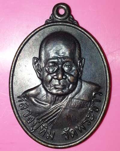 เหรียญหลวงปู่ทิม วัดพระขาว จ.อยุธยา ปี 46