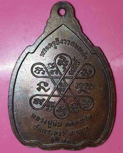 เหรียญหลวงปู่ทิม วัดพระขาว จ.อยุธยา ปี 38