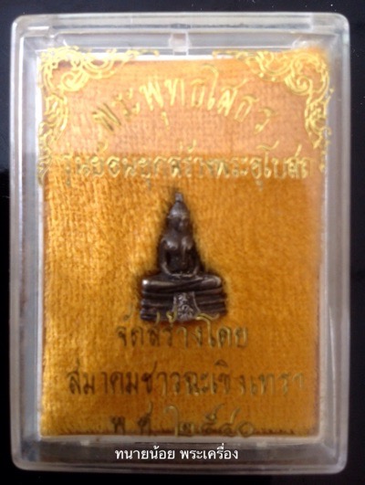 (เคาะเดียว) รูปหล่อ หลวงพ่อโสธร เนื้อเงิน รุ่นย้อนยุคสร้างพระอุโบสถ ปี 40 กล่องเดิม