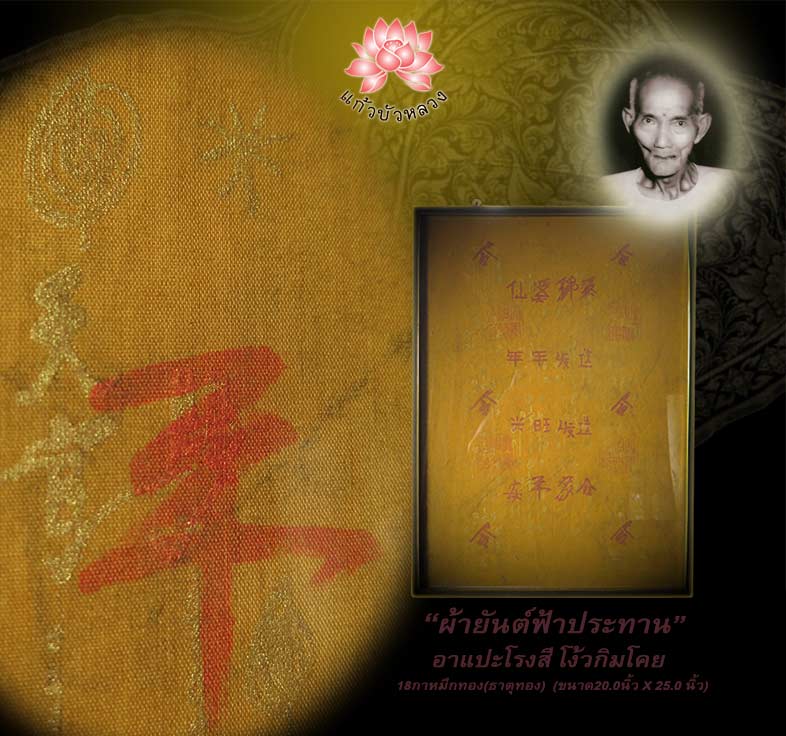 ผ้ายันต์ฟ้าประทาน อาแปะโรงสี โง้วกิมโคย (เซียนสามตา ฟ้าประทานพร) 18กาหมึกทอง(ธาตุทอง)ธาตุทองเสริมพลั