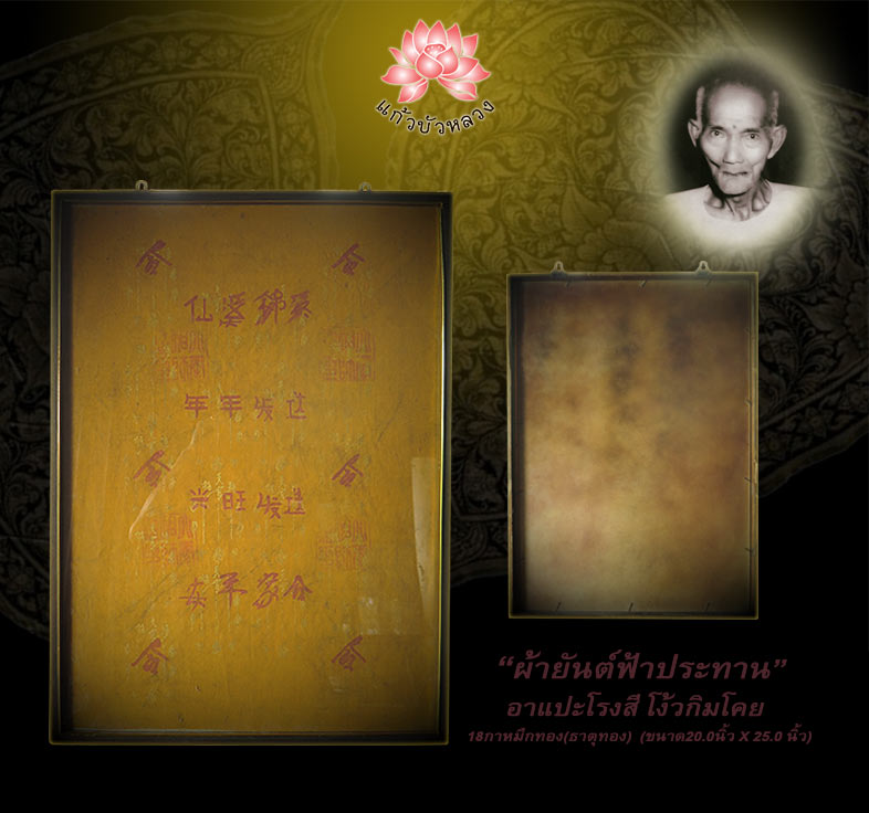 ผ้ายันต์ฟ้าประทาน อาแปะโรงสี โง้วกิมโคย (เซียนสามตา ฟ้าประทานพร) 18กาหมึกทอง(ธาตุทอง)ธาตุทองเสริมพลั