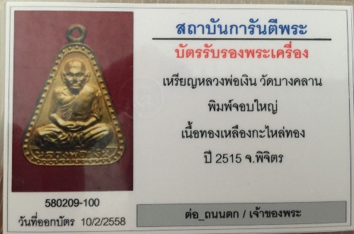 จอบใหญ่15หลวงพ่อเงิน บางคลาน ปี 2515 สวยวิ้งๆสวยมากๆเลี่ยมทองสวยๆพร้อมใช้ครับ no,6