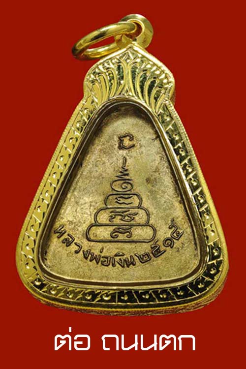 จอบใหญ่15หลวงพ่อเงิน บางคลาน ปี 2515 สวยวิ้งๆสวยมากๆเลี่ยมทองฝังเพชรพร้อมใช้ครับ NO,2