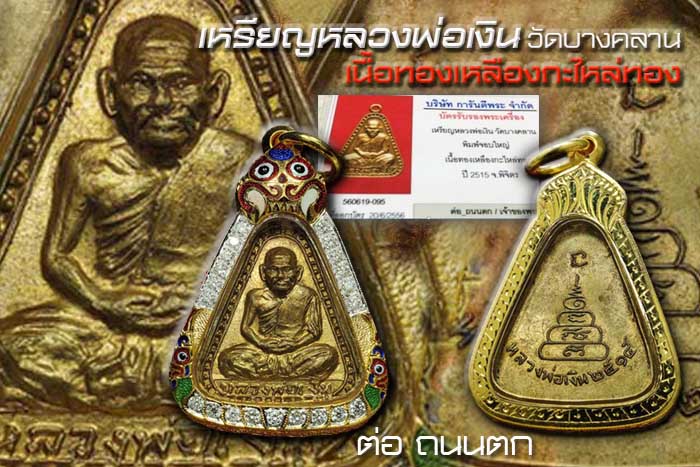 จอบใหญ่15หลวงพ่อเงิน บางคลาน ปี 2515 สวยวิ้งๆสวยมากๆเลี่ยมทองฝังเพชรพร้อมใช้ครับ NO,2