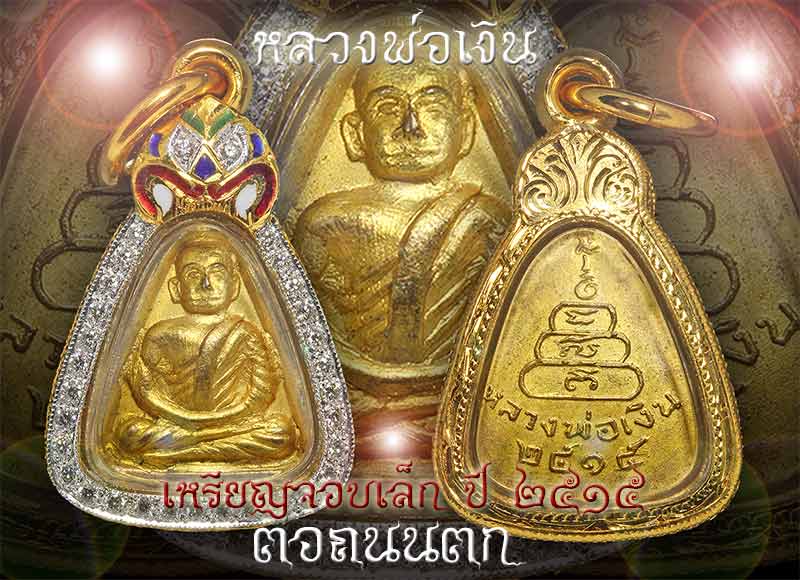 แชมป์ศักดิ์ศรีที่ 1 งานใหญ่ 2 งาน หลวงพ่อเงินจอบเล็ก บางคลาน ปี 2515 พิมพ์จอบเล็ก(แขนบั้ง นิยม) 