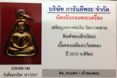 แชมป์ศักดิ์ศรีที่ 1 งานใหญ่ 2 งาน หลวงพ่อเงินจอบเล็ก บางคลาน ปี 2515 พิมพ์จอบเล็ก(แขนบั้ง นิยม) 