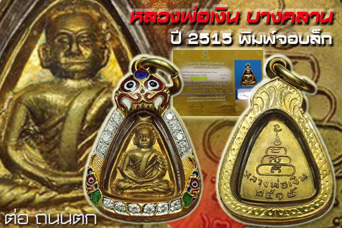 หลวงพ่อเงิน บางคลาน ปี 2515 พิมพ์จอบเล็ก สวยวิ้งๆสวยมากๆเลี่ยมทองลงยาฝังเพชรพร้อมใช้ครับNO.2