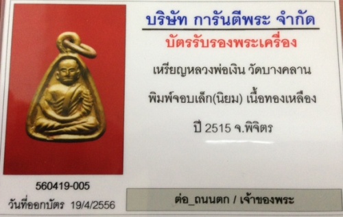 จอบเล็ก15หลวงพ่อเงิน บางคลาน ปี 2515 พิมพ์จอบเล็ก สวยวิ้งๆสวยมากๆเลี่ยมทองลงยาฝังเพชรพร้อมใช้ครับ