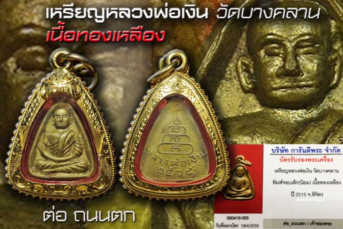 จอบเล็ก15หลวงพ่อเงิน บางคลาน ปี 2515 พิมพ์จอบเล็ก สวยวิ้งๆสวยมากๆเลี่ยมทองลงยาฝังเพชรพร้อมใช้ครับ