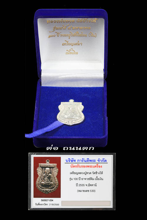 หลวงปู่ทวด รุ่น100ปีชาตกาลอาจารย์ทิม (เนื้อเงินกรรมการ บล๊อคทองคำยันต์ขีด)NO, 530 สวยวิ้งๆ 