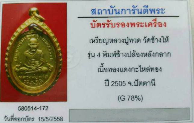 หลวงปู่ทวด วัดช้างไห้ เหรียญรุ่น 4 (พิมพ์ช้างปล้อง) กะไหล่ทองแจกกรรมการ สภาพสวยมาก สวยวิ้วงๆครับท่าน