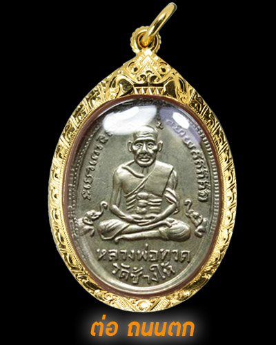 เหรียญหลวงปู่ทวด รุ่น4 พิมพ์มีเม็ดตา เนื้ออัลปาก้า ปี05 เลี่ียมทองแท้หนาๆ ผิวน้ำทอง สวยวิ้งๆ