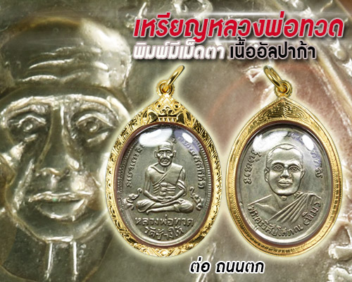 เหรียญหลวงปู่ทวด รุ่น4 พิมพ์มีเม็ดตา เนื้ออัลปาก้า ปี05 เลี่ียมทองแท้หนาๆ ผิวน้ำทอง สวยวิ้งๆ