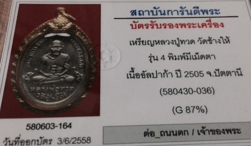 เหรียญหลวงปู่ทวด รุ่น4 พิมพ์มีเม็ดตา เนื้ออัลปาก้า ปี05 เลี่ียมทองแท้หนาๆ ผิวน้ำทอง สวยวิ้งๆ