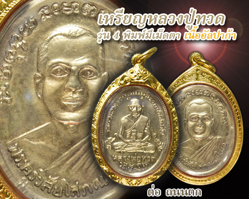 เหรียญหลวงปู่ทวด รุ่น4 พิมพ์มีเม็ดตา เนื้ออัลปาก้า ปี05 เลี่ียมทองแท้หนาๆ ผิวน้ำทอง สวยวิ้งๆ