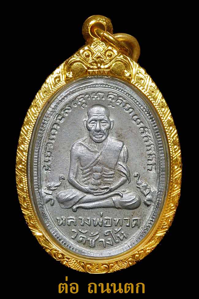เหรียญหลวงปู่ทวด รุ่น 4 พิมพ์ช้างปล้อง ปี 2505 เนื้ออัลปาก้า ผิวหิ้งสวยเดิมๆจมูกโด่งๆ เลี่ยมทองแท้ พ