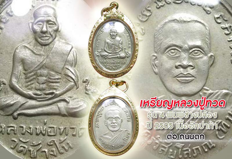 เหรียญหลวงปู่ทวด รุ่น 4 พิมพ์ช้างปล้อง ปี 2505 เนื้ออัลปาก้า ผิวหิ้งสวยเดิมๆจมูกโด่งๆ เลี่ยมทองแท้ พ
