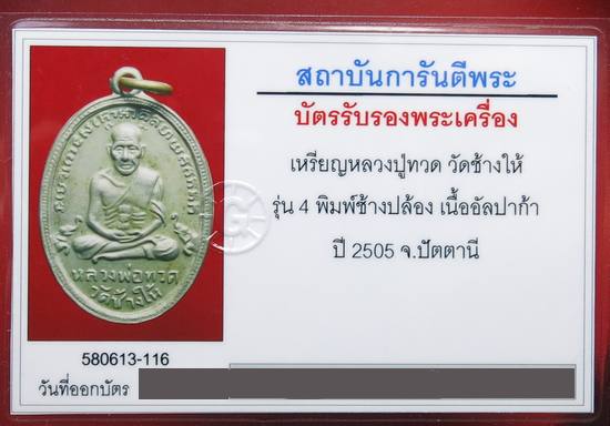 เหรียญหลวงปู่ทวด รุ่น 4 พิมพ์ช้างปล้อง ปี 2505 เนื้ออัลปาก้า ผิวหิ้งสวยเดิมๆจมูกโด่งๆ เลี่ยมทองแท้ พ