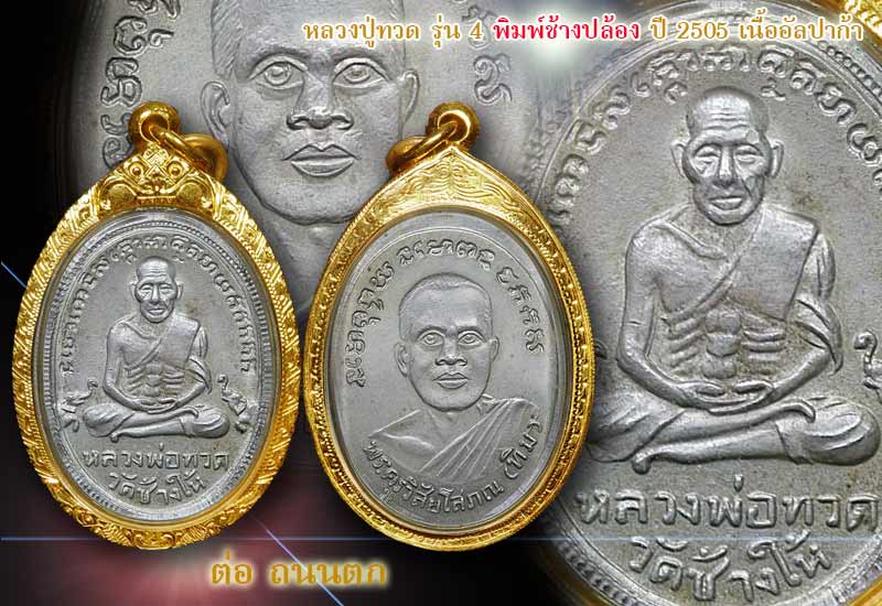 เหรียญหลวงปู่ทวด รุ่น 4 พิมพ์ช้างปล้อง ปี 2505 เนื้ออัลปาก้า ผิวหิ้งสวยเดิมๆจมูกโด่งๆ เลี่ยมทองแท้ พ