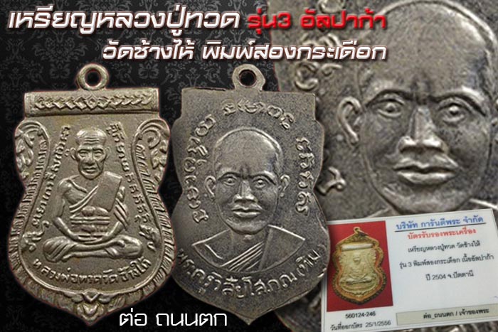 เหรียญหลวงปู่ทวด รุ่น3 อัลปาก้าจมูกโด่งเดิมๆสุดๆ   สวยวิ๊ดๆๆวัดช้างไห้ พิมพ์สองกระเดือก