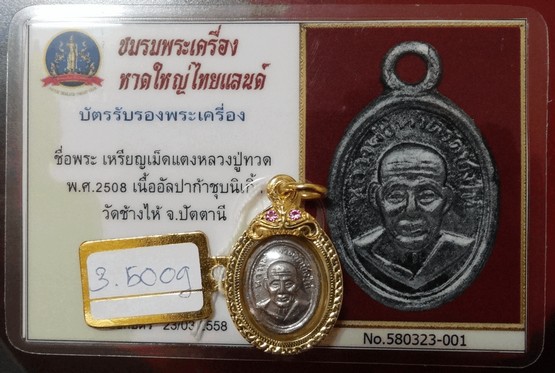 เหรียญหลวงปู่ทวด วัดช้างให้ พิมพ์เม็ดแตง 08 อัลปาก้าชุบนิเกิ้ล หุ้มทองหนาๆงานขึ้นมือสวยพร้อมใช้