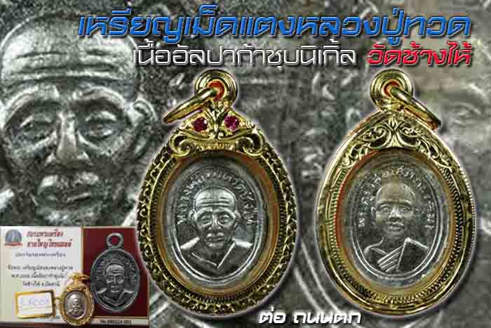 เหรียญหลวงปู่ทวด วัดช้างให้ พิมพ์เม็ดแตง 08 อัลปาก้าชุบนิเกิ้ล หุ้มทองหนาๆงานขึ้นมือสวยพร้อมใช้