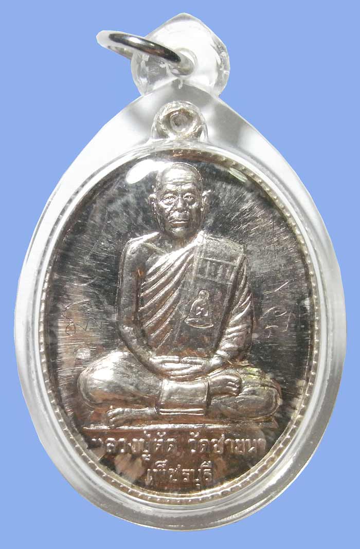 เหรียญฉลองอายุ ๗๕ ปี เนื้อเงิน ปี 2549 หลวงพ่อตัด วัดชายนา เดียวนี้นานๆจะเจอซักเหรียญครับผม