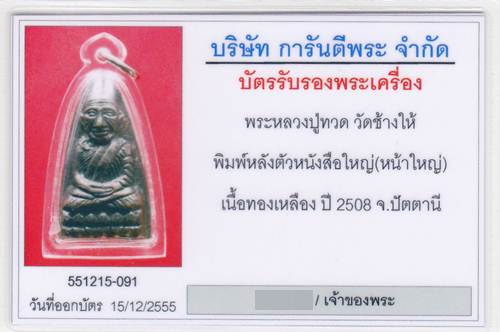 หลวงปู่ทวด ปี 08 พิมพ์หลังหนังสือฬหญ่ (หน้าใหญ่ นิยมสุด) สวยวิ้งๆรมดำเดิมๆผิวสวยๆครับท่านครับองค์นี้