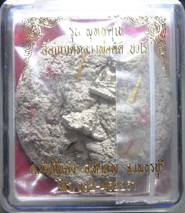 ล็อกเก็ตฉากทอง หลวงพ่อตัด วัดชายนา รุ่นบารมีพุทธคุณ ฝัง พระราหู พระชัยวัฒน์ ตะกรุดทองคำ จีวร เกศา